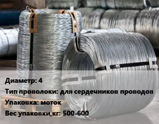 Проволока оцинкованная 4 для сердечников проводов моток 500-600